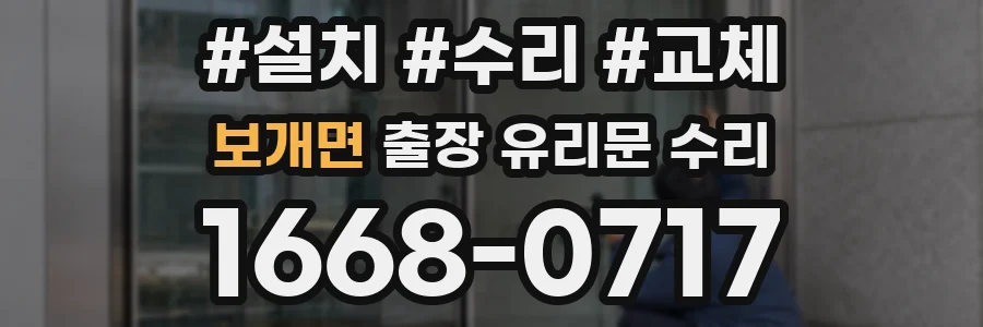 보개면 출장 유리문 수리