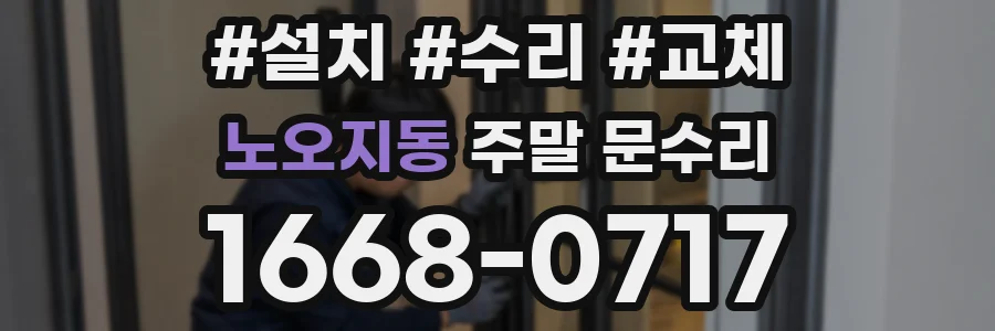 노오지동 주말 문수리