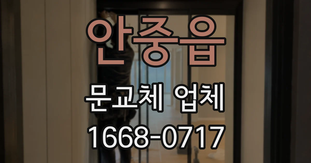 안중읍 문교체 업체