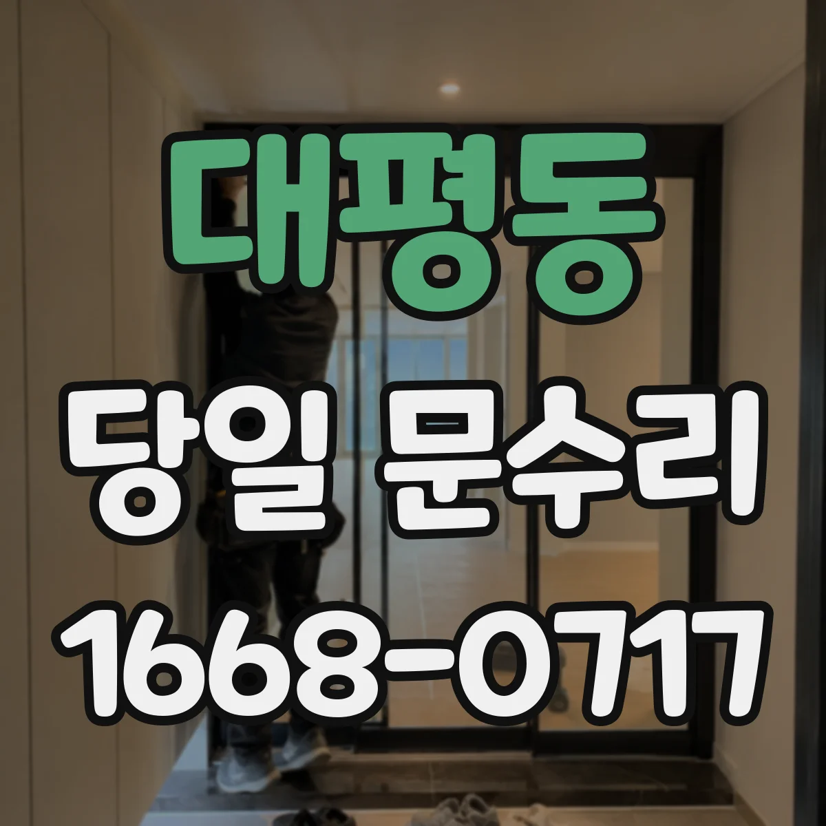 대평동 당일 문수리