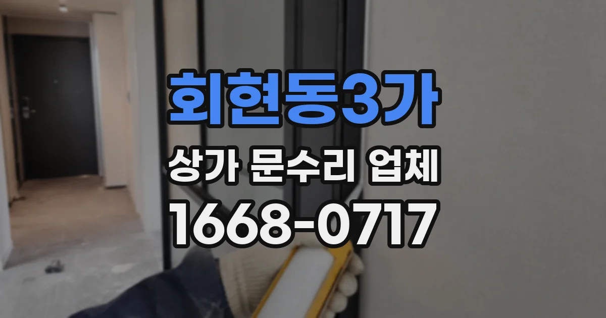 회현동3가 상가 문수리 업체