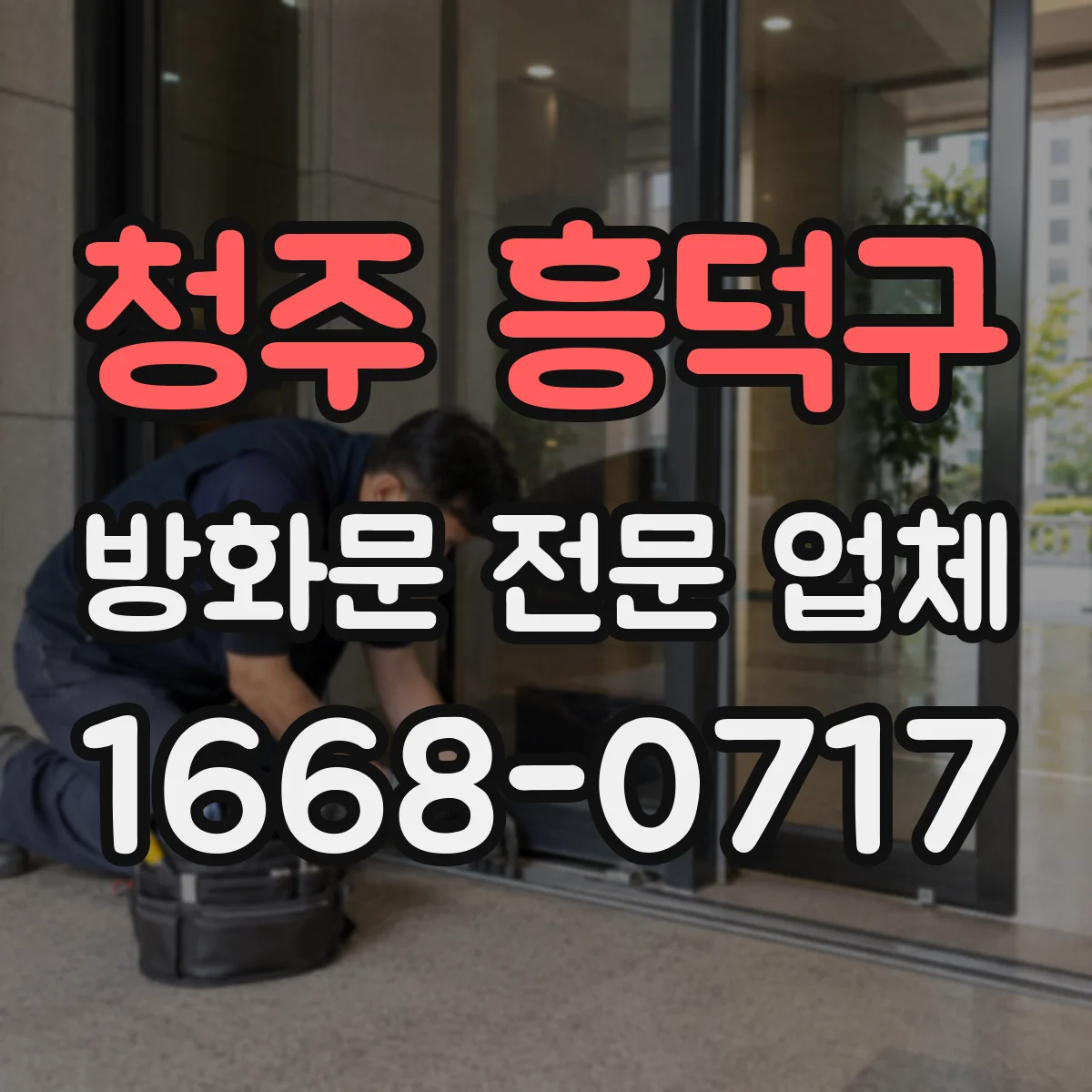 청주 흥덕구 방화문 전문 업체