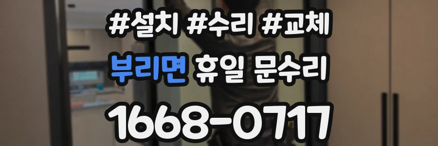 부리면 휴일 문수리