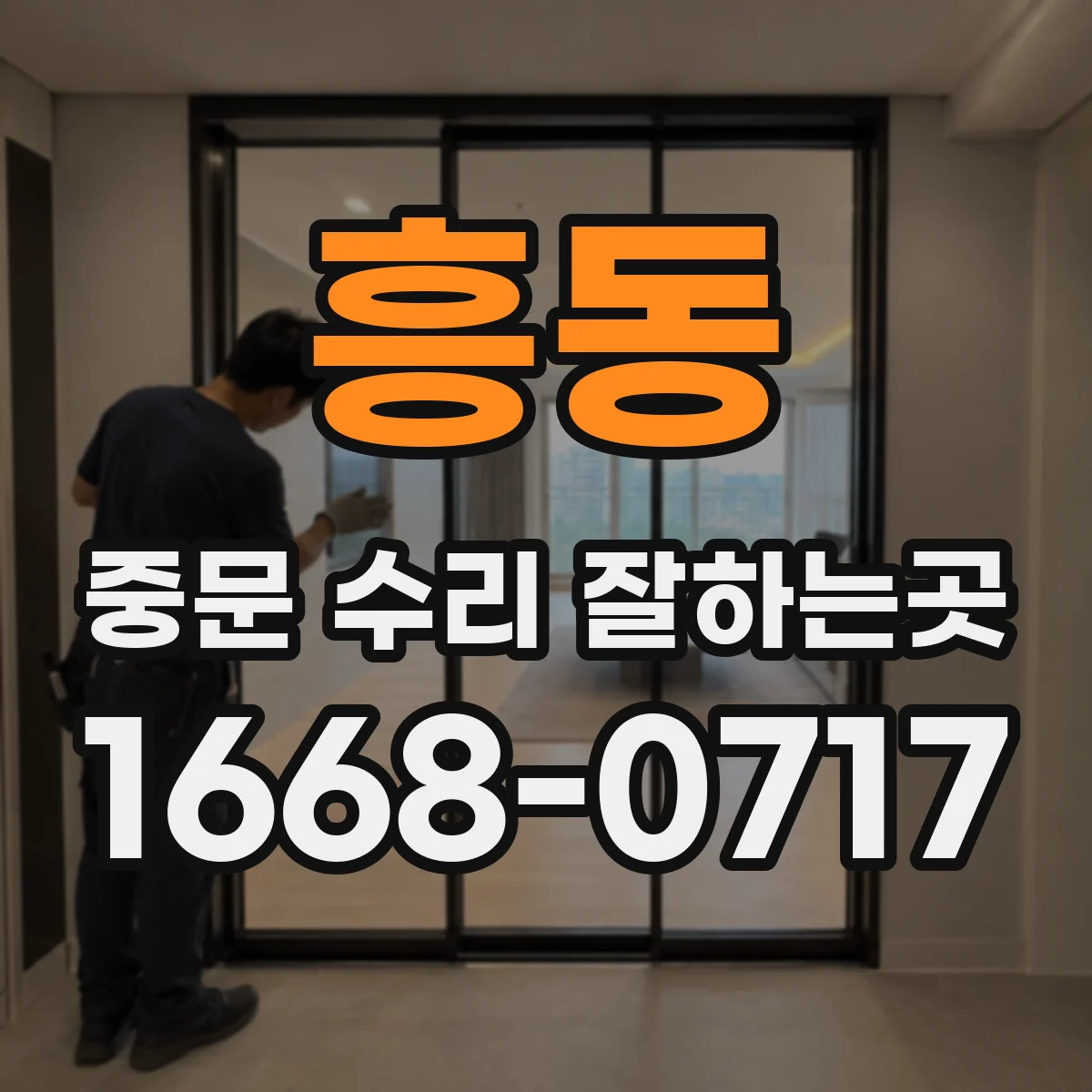 흥동 중문 수리 잘하는곳