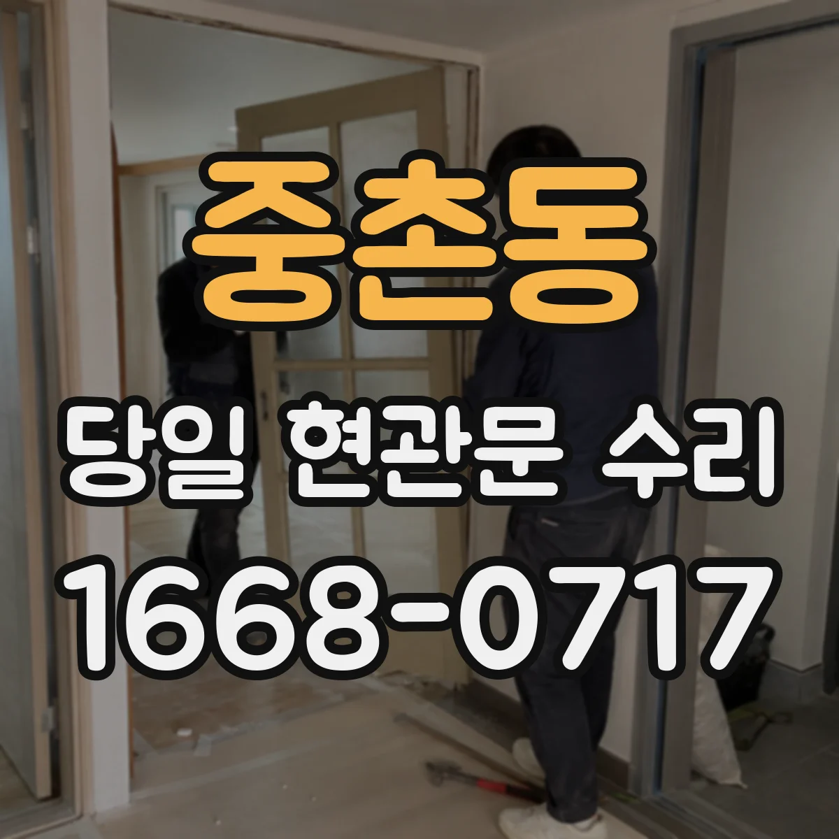 중촌동 당일 현관문 수리 침수 흔적·부식 파손이면 즉시 교체
