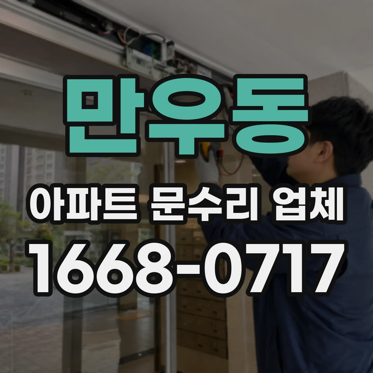 만우동 아파트 문수리 업체
