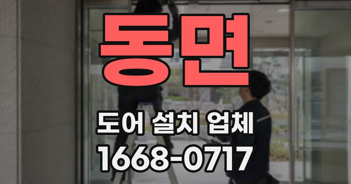 동면 도어 설치 업체