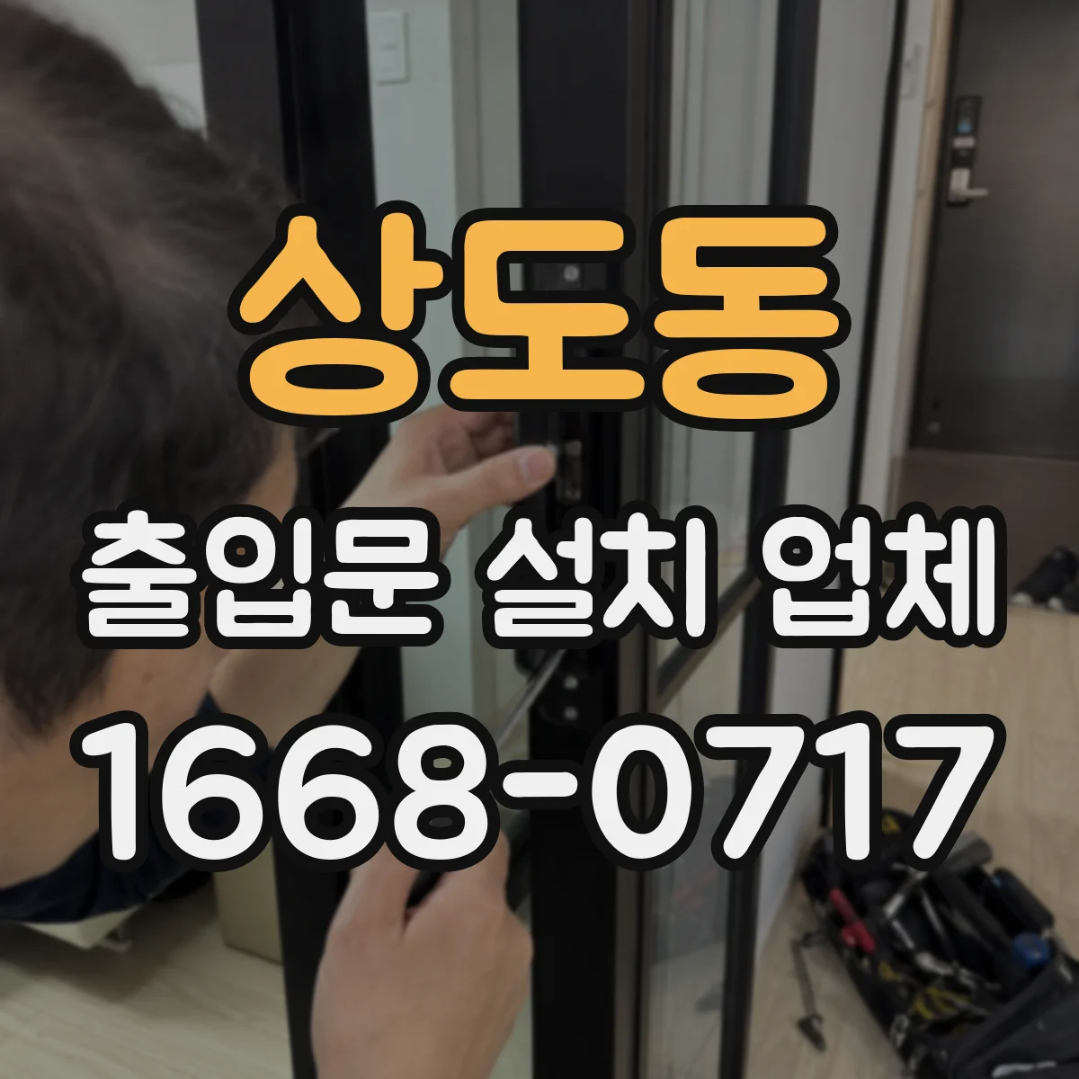 상도동 출입문 설치 업체