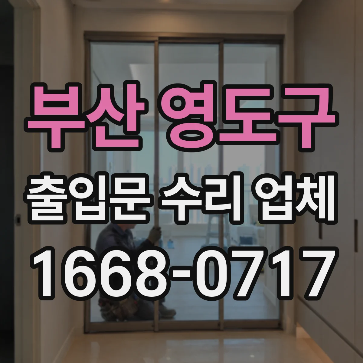 부산 영도구 출입문 수리 업체