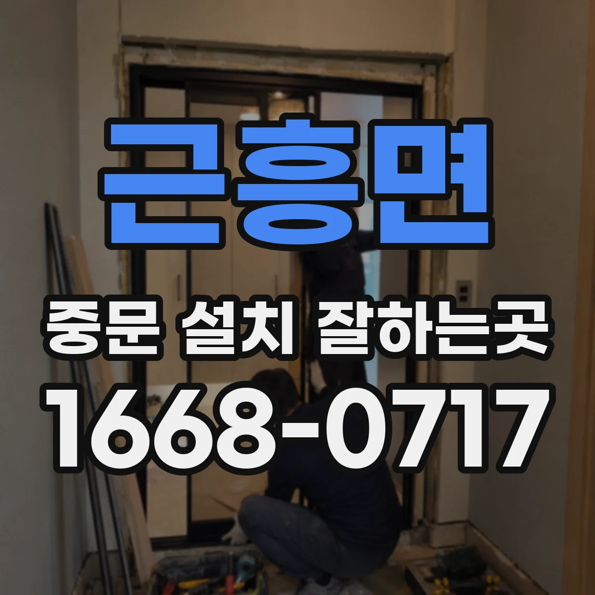 근흥면 중문 설치 잘하는곳