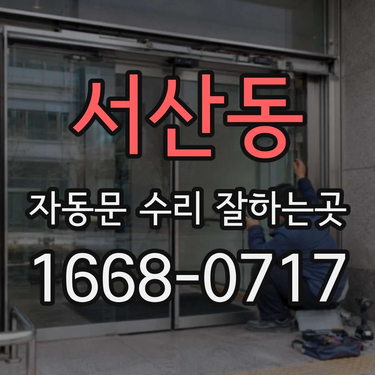 서산동 자동문 수리 잘하는곳