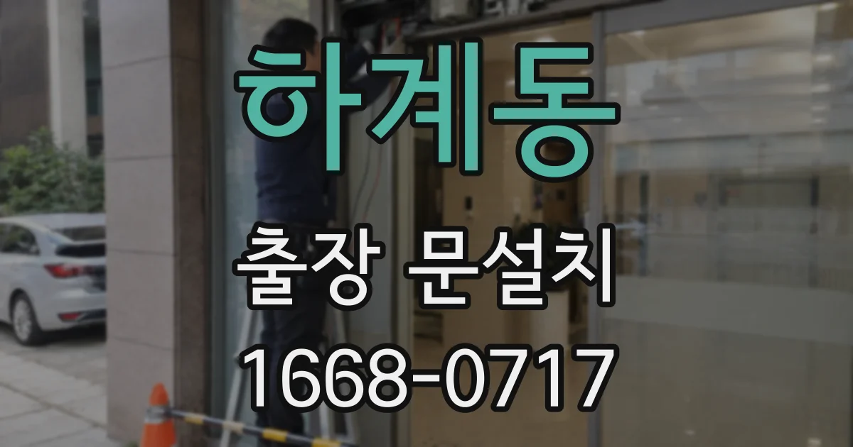 하계동 출장 문설치