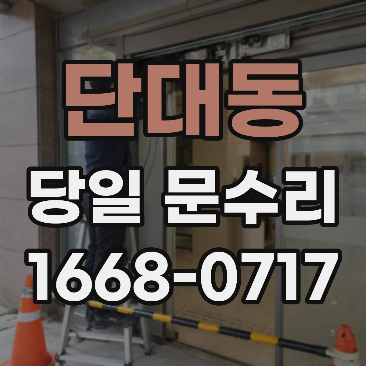 단대동 당일 문수리
