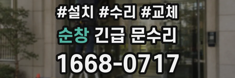 순창 긴급 문수리