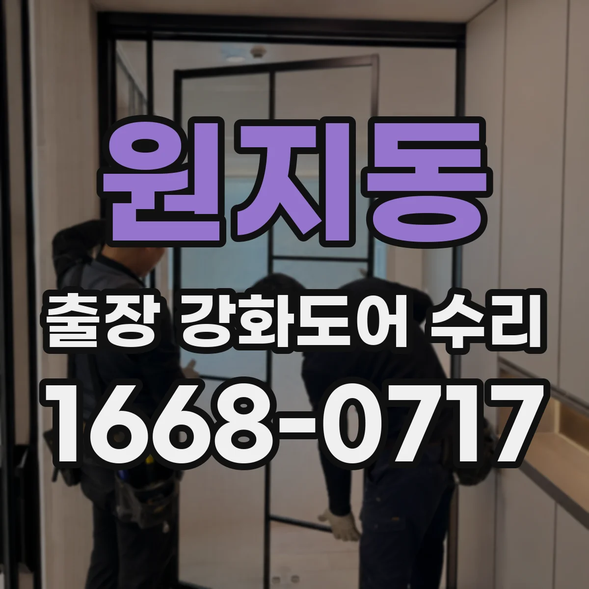 원지동 출장 강화도어 수리