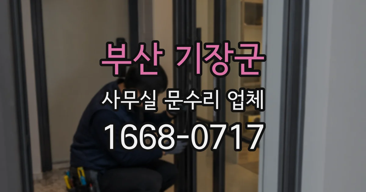 부산 기장군 사무실 문수리 업체