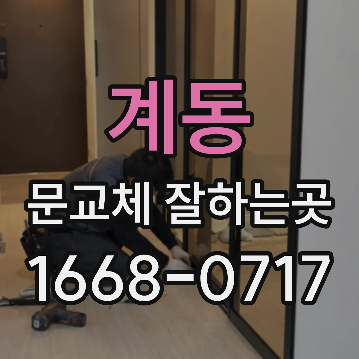 계동 문교체 잘하는곳