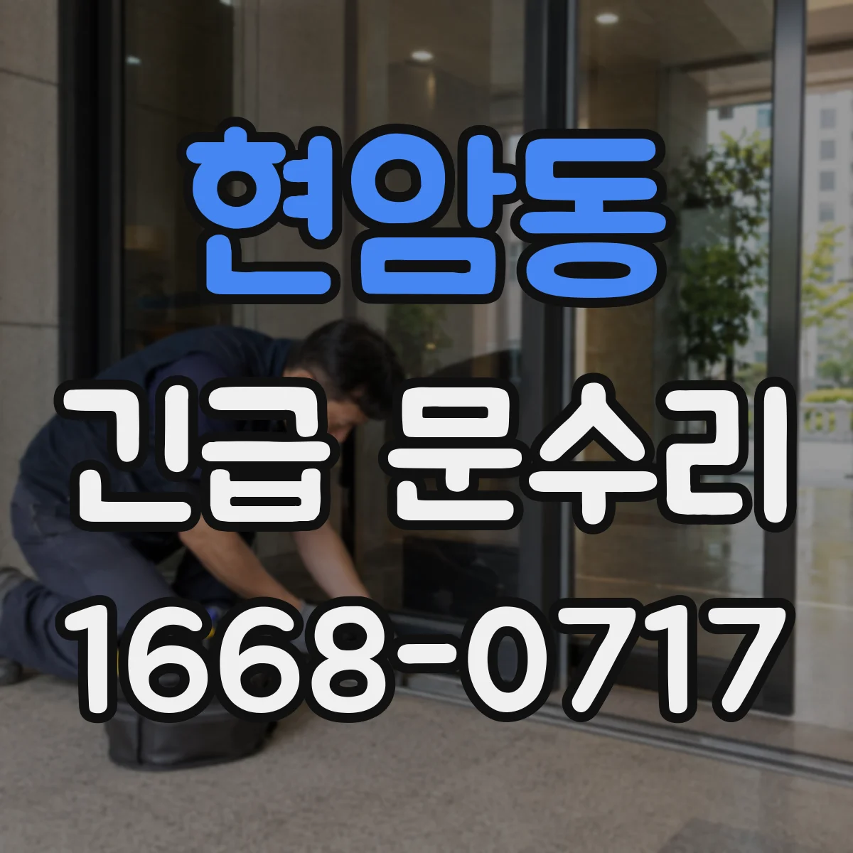 현암동 긴급 문수리