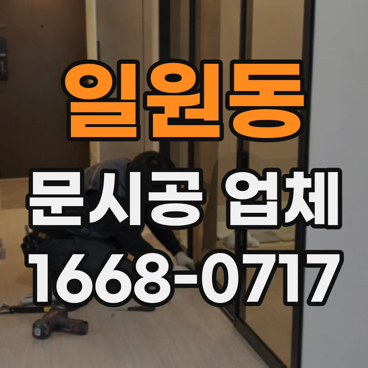 일원동 문시공 업체