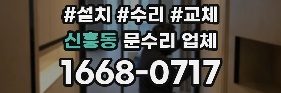 신흥동 문수리 업체