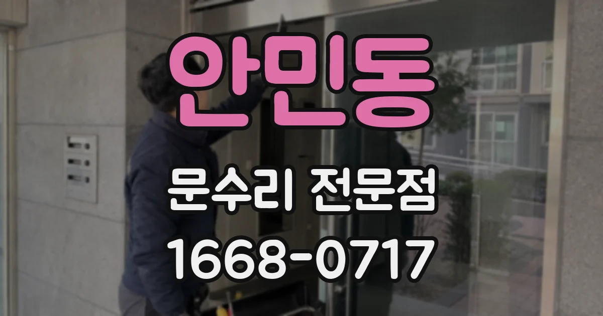 안민동 문수리 전문점