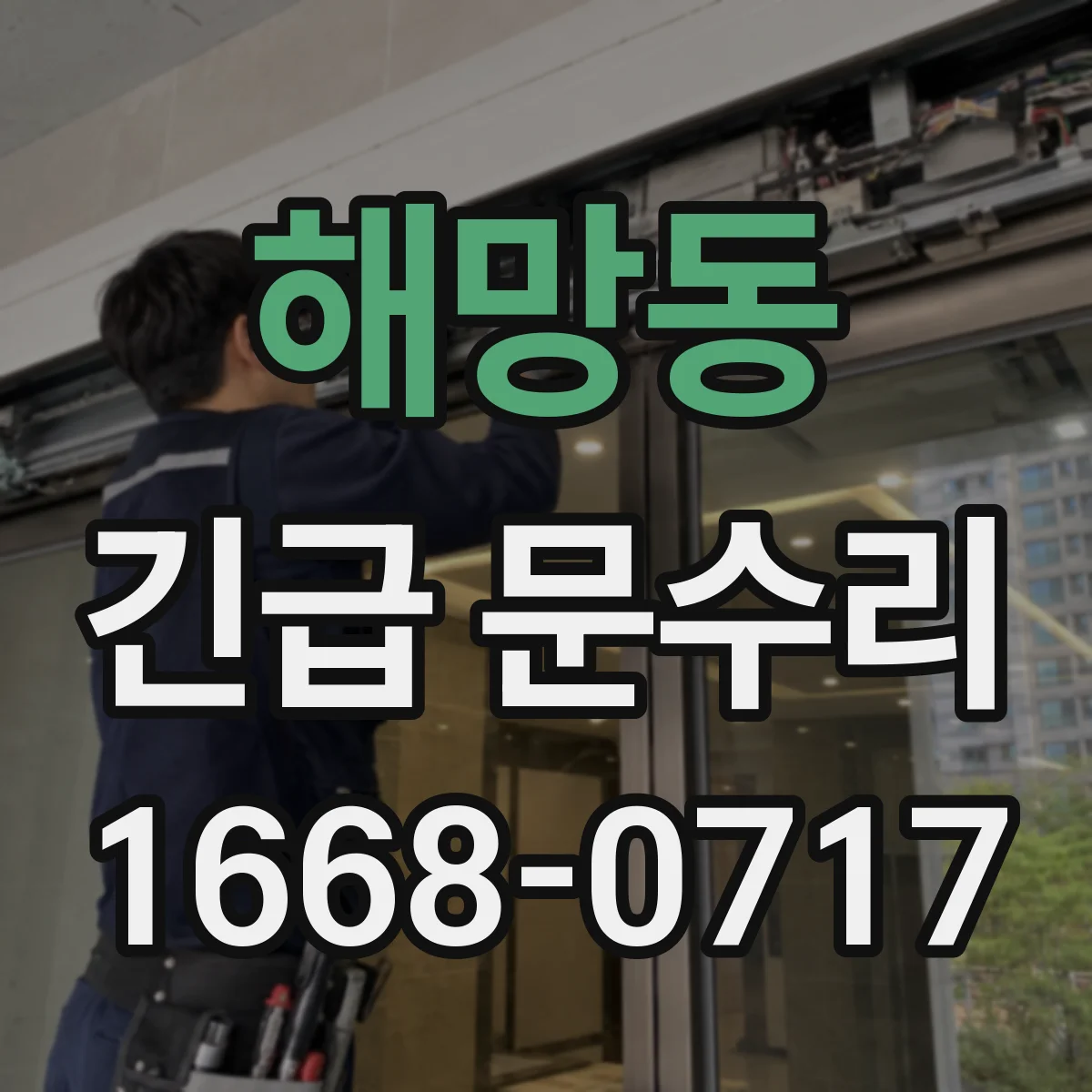 해망동 긴급 문수리