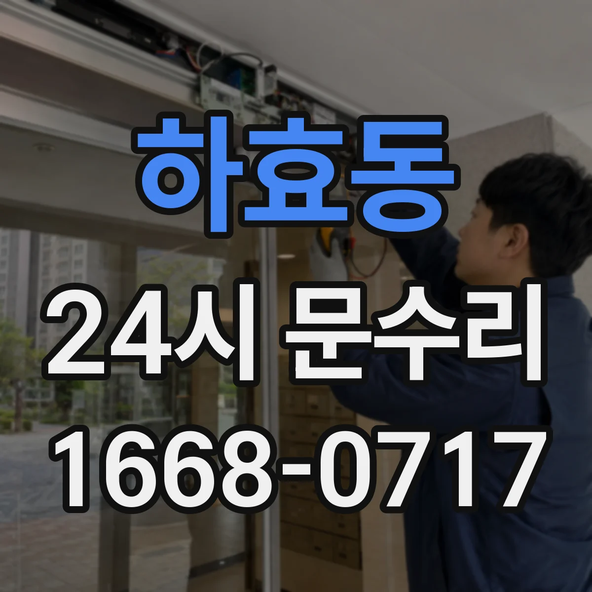 하효동 24시 문수리
