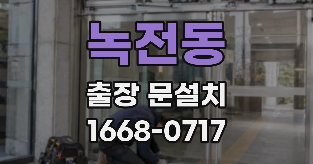 녹전동 출장 문설치
