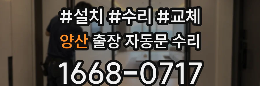 양산 출장 자동문 수리