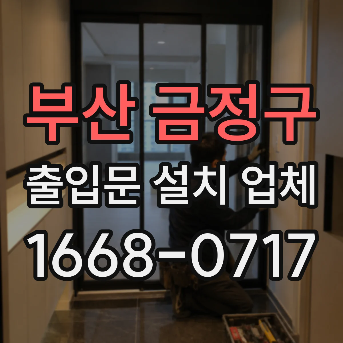 부산 금정구 출입문 설치 업체