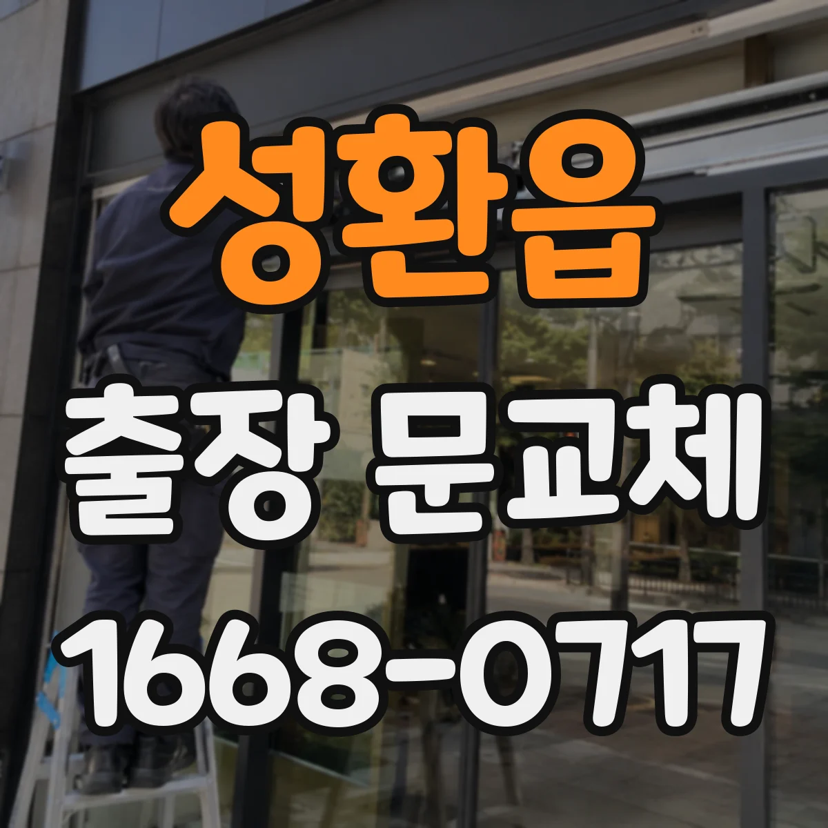 성환읍 출장 문교체