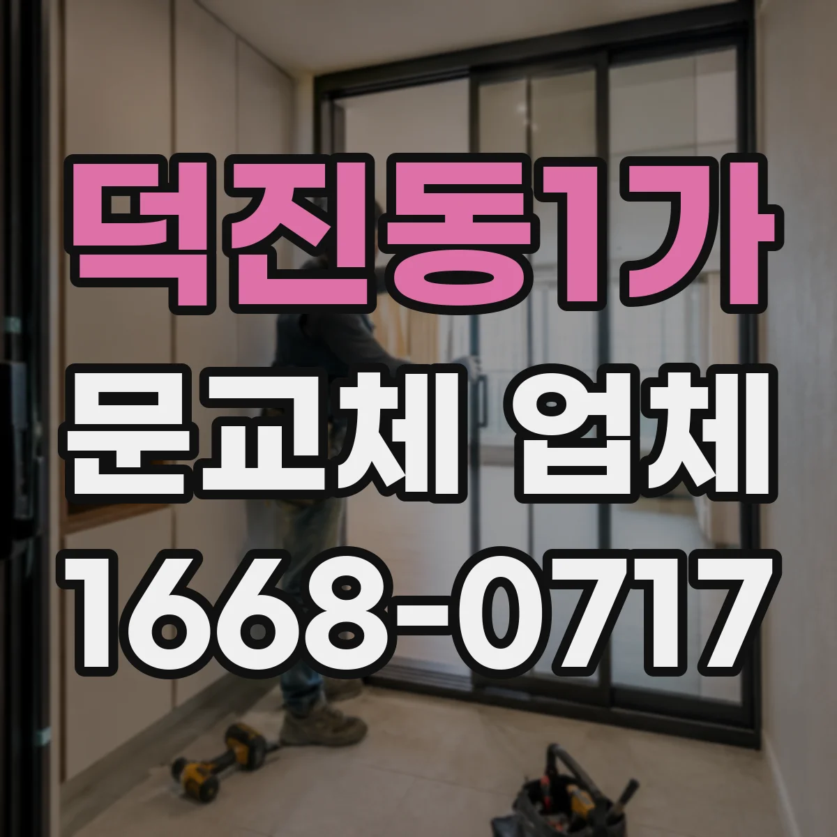 덕진동1가 문교체 업체