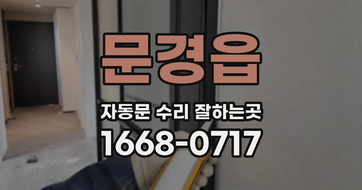 문경읍 자동문 수리 잘하는곳