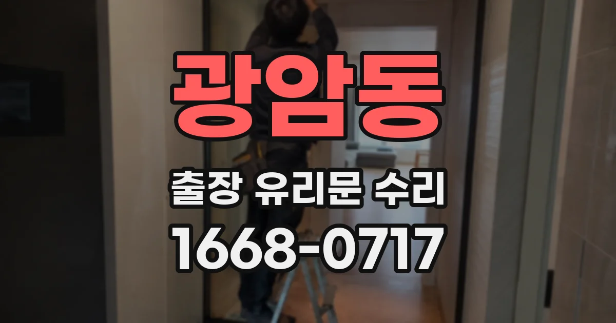 광암동 출장 유리문 수리