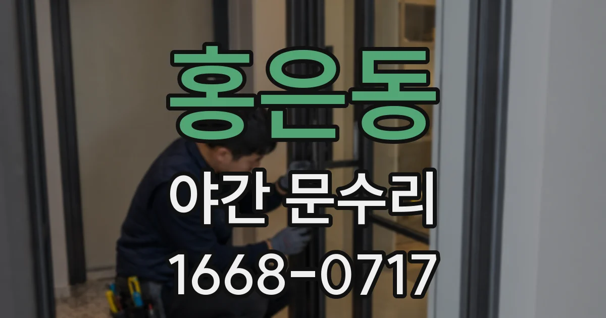 홍은동 야간 문수리