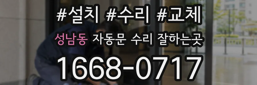 성남동 자동문 수리 잘하는곳