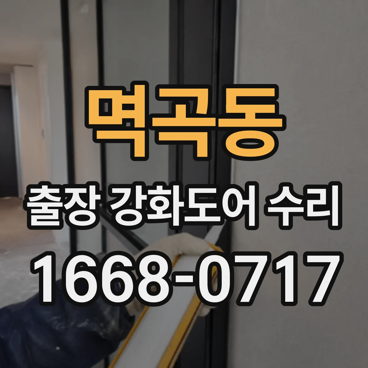 멱곡동 출장 강화도어 수리