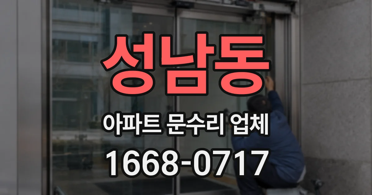 성남동 아파트 문수리 업체