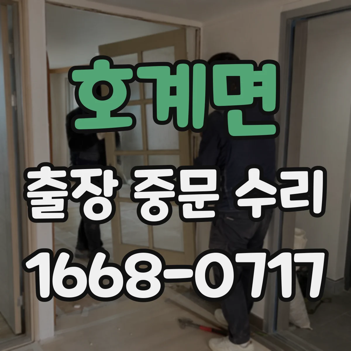 호계면 출장 중문 수리