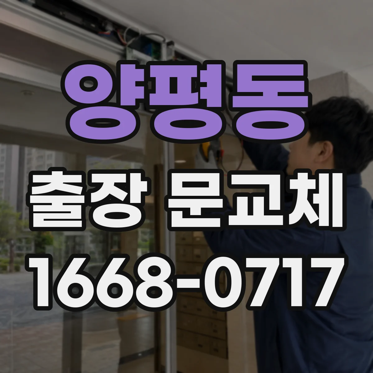 양평동 출장 문교체