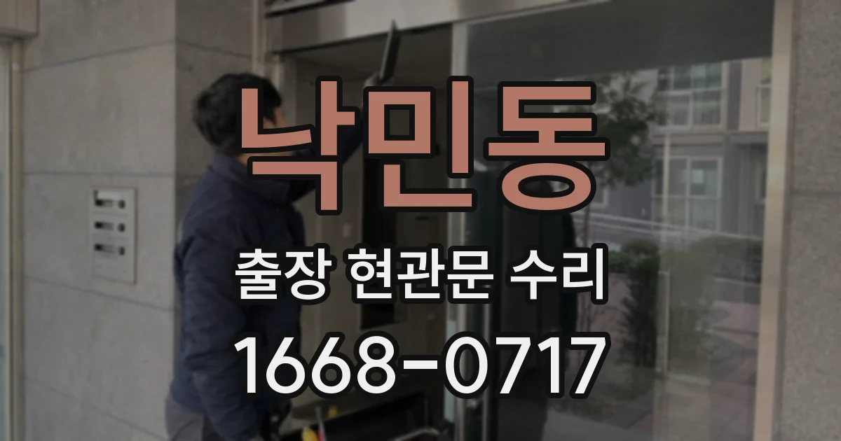 낙민동 출장 현관문 수리