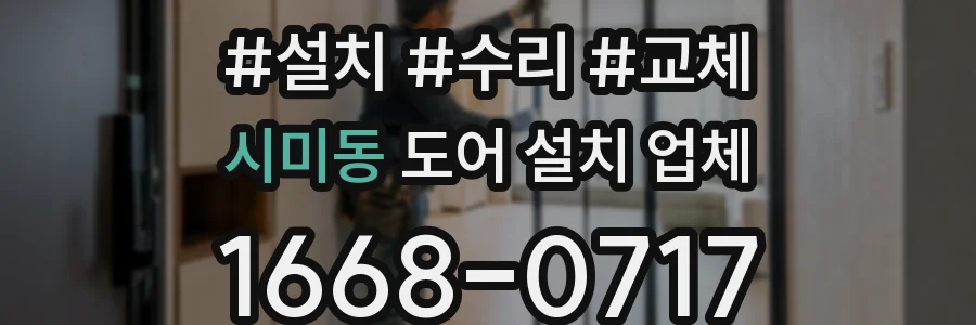 시미동 도어 설치 업체