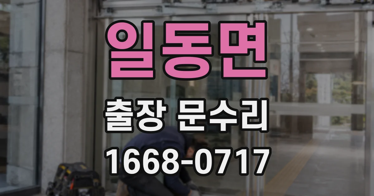 일동면 출장 문수리