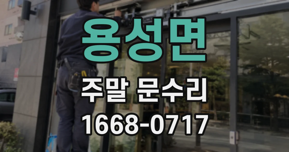 용성면 주말 문수리