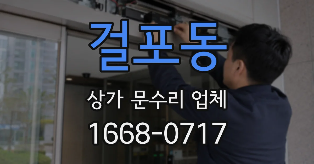 걸포동 상가 문수리 업체