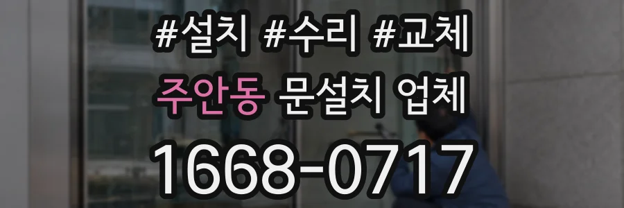 주안동 문설치 업체