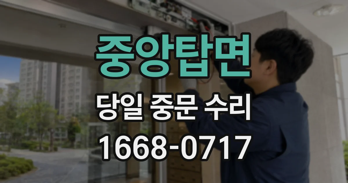 중앙탑면 당일 중문 수리