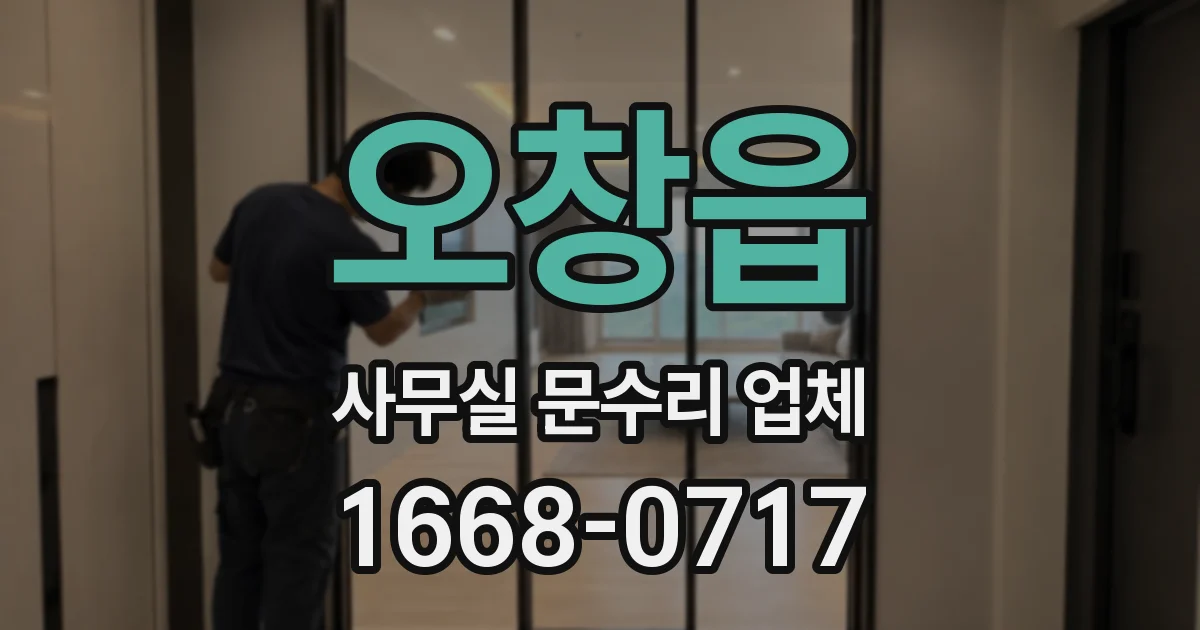 오창읍 사무실 문수리 업체