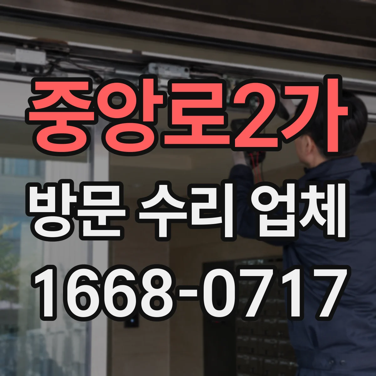 중앙로2가 방문 수리 업체