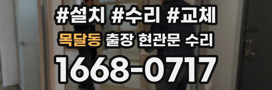 목달동 출장 현관문 수리